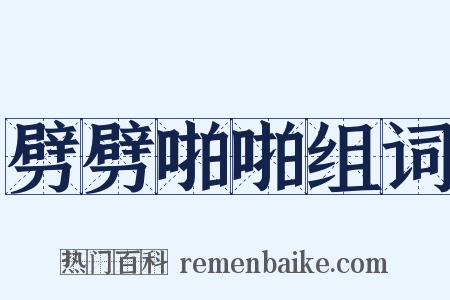 劈劈啪啪组词是什么意思的图片
